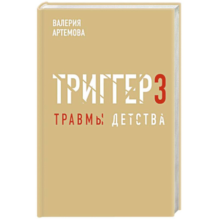 Психология личности, книга Метод 'Триггер'. Детские травмы: от теории к провокации заказать