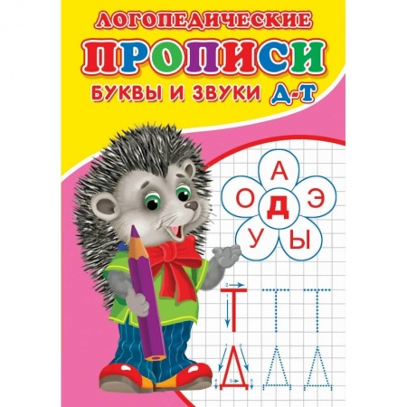 Книги, книга Логопедические прописи. Буквы и звуки Д-Т заказать