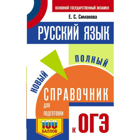 Русский язык. Учебные пособия, книга ОГЭ. Русский язык. Новый полный справочник для подготовки к ОГЭ заказать