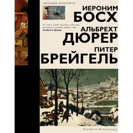 Живопись, книга Босх, Дюрер, Брейгель заказать