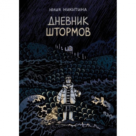 Комиксы. Манга, книга Дневник штормов заказать