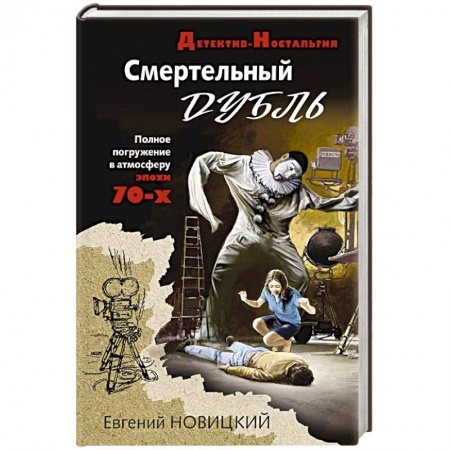 Отечественный мужской детектив, книга Смертельный дубль заказать