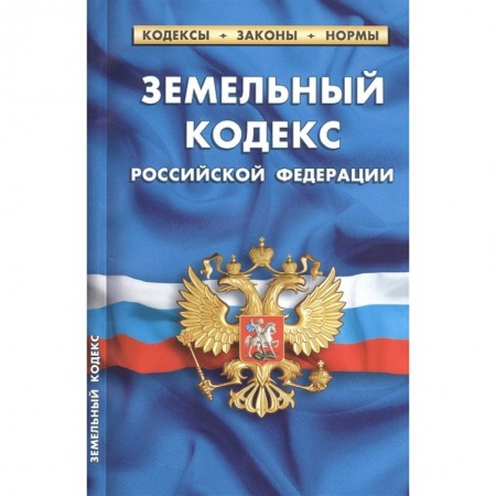 Юриспруденция. Общие вопросы права, книга Земельный кодекс Российской Федерации по состоянию на 1 февраля 2021 г заказать
