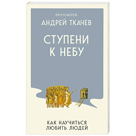 Духовная литература, книга Ступени к Небу. Как научиться любить людей заказать