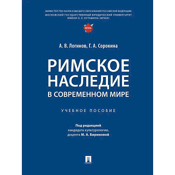 Римское наследие в современном мире. Учебное пособие