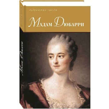 Мадам Дюбарри Мадам Дюбарри