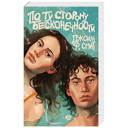 Зарубежное фэнтези, книга По ту сторону бесконечности заказать