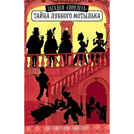 Приключения. Детективы, книга Тайна Лунного мотылька заказать