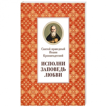 Книги, книга Исполни заповедь любви заказать