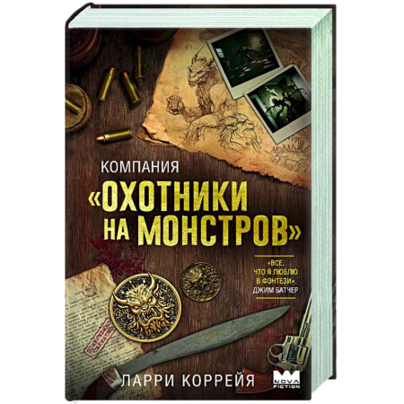 Зарубежное фэнтези, книга Компания 'Охотники на монстров' заказать