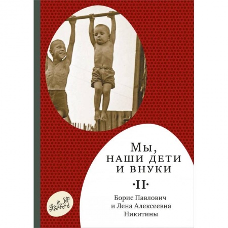 Книги, книга Мы,наши дети и внуки. Часть 2. Как мы жили заказать