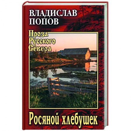 Исторический роман, книга Росяной хлебушек заказать