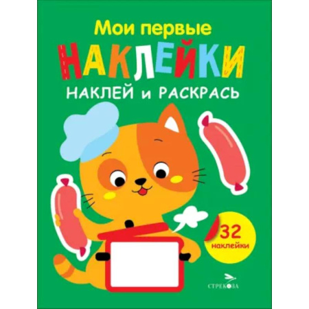 Раскраски, книга Наклей и раскрась. Выпуск 7. Котенок заказать