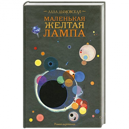 Книги, книга Маленькая желтая лампа заказать