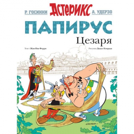 Кроссворды, головоломки, комиксы, книга Папирус Цезаря заказать