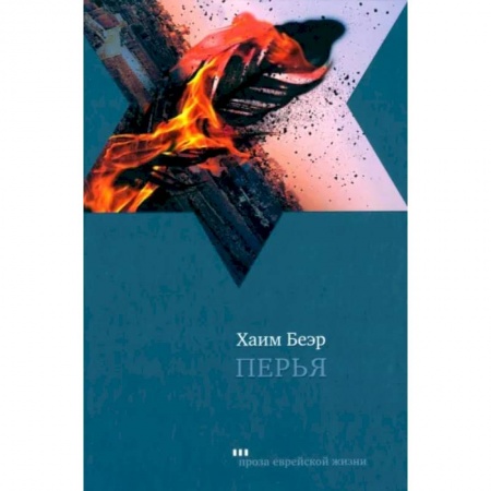 Зарубежная современная проза, книга Перья заказать