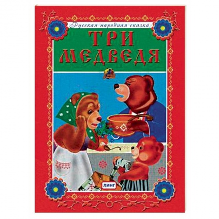 Сказки и истории для малышей, книга Три медведя заказать