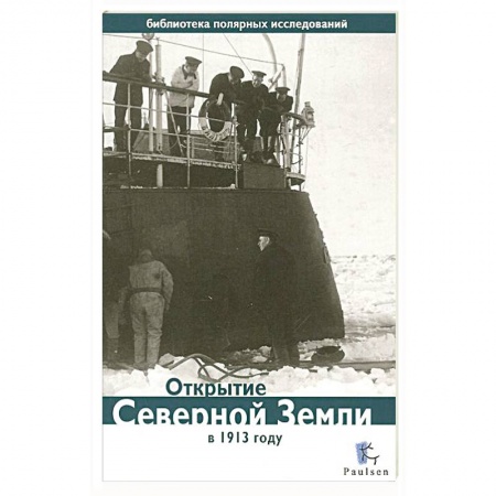 Книги, книга Открытие Северной Земли в 1913 году заказать