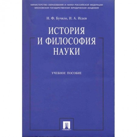 Культура, искусство, книга История и философия науки. Учебное пособие заказать