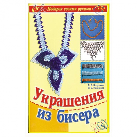 Книги, книга Украшения из бисера заказать