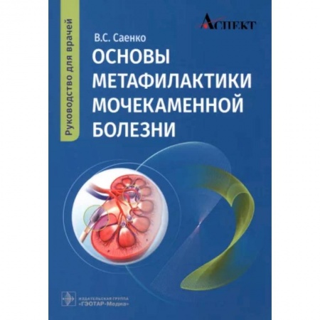 Урология, книга Основы метафилактики мочекаменной болезни: руководство для врачей заказать