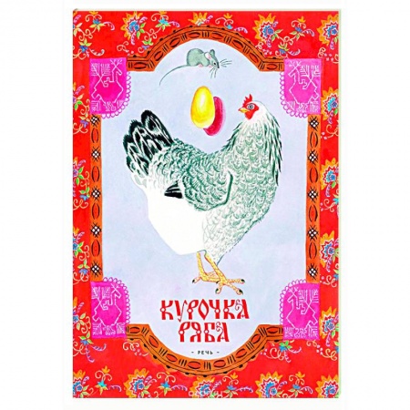 Книги, книга Курочка Ряба заказать