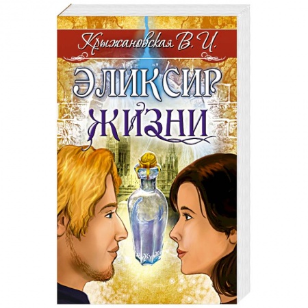 Мистика, ужасы, книга Эликсир жизни. Мистическо-исторический роман заказать