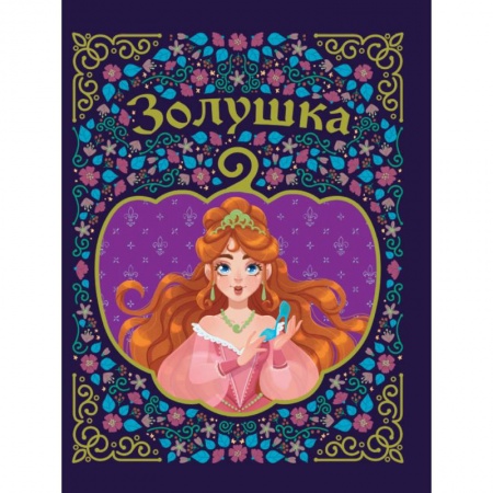 Сказки зарубежных писателей, книга Золушка заказать
