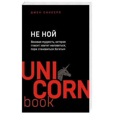 Парапсихология, книга НЕ НОЙ. Вековая мудрость, которая гласит: хватит жаловаться пора становиться богатым заказать