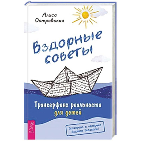 Человек. Земля. Вселенная, книга Вздорные советы. Трансерфинг реальности для детей заказать