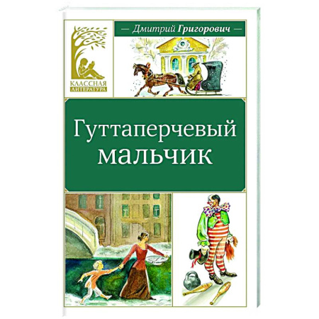 Повести и рассказы о детях, книга Гуттаперчевый мальчик заказать