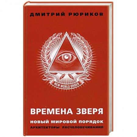 Политика, книга Времена зверя. Новый мировой порядок. Архитекторы расчеловечивания заказать