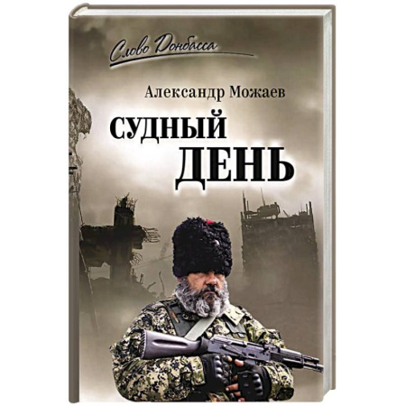 Военный роман, книга Судный день заказать