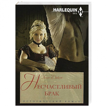Книги, книга Несчастливый брак заказать