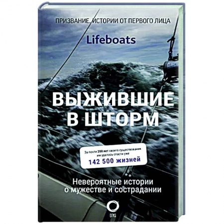 Публицистика, книга Выжившие в шторм. Невероятные истории о мужестве и сострадании заказать