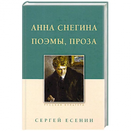 Русская поэзия, книга Анна Снегина. Поэмы, проза. заказать