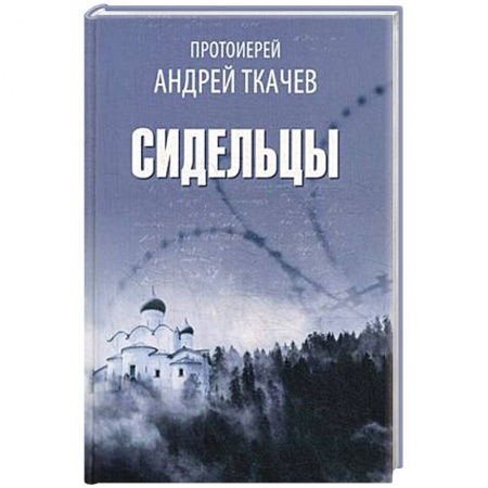 Духовная литература, книга Сидельцы заказать