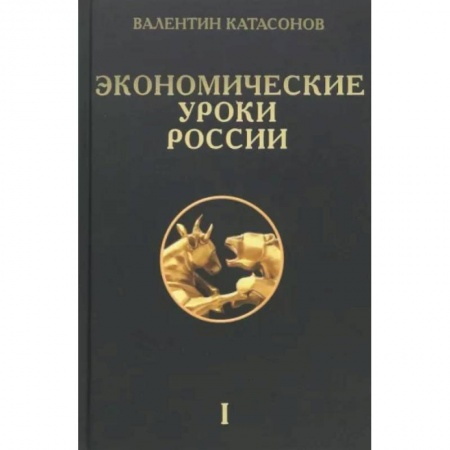 Общая экономика, книга Экономические уроки России. Том 1 заказать