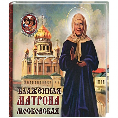 Книги, книга Блаженная Матрона Московская заказать