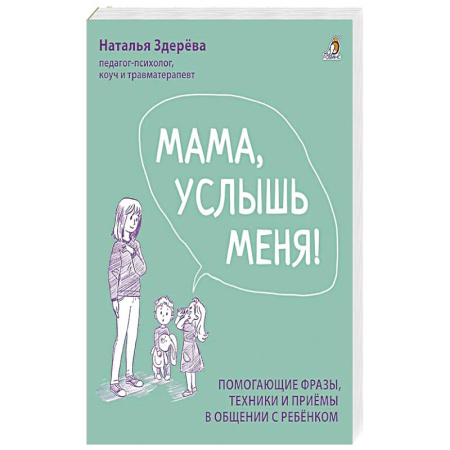 Психология, книга Мама, услышь меня. Помогающие фразы, техники и приемы в общении с ребенком заказать