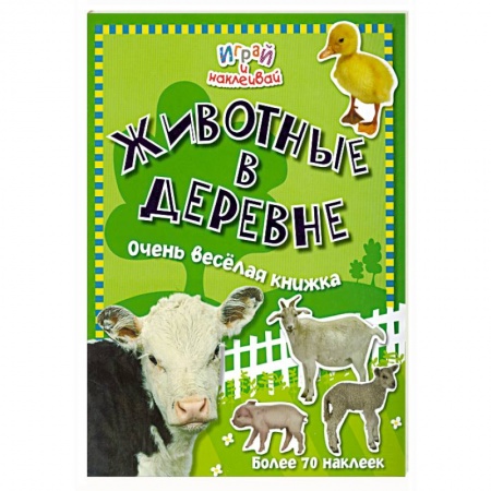 Книги, книга Животные в деревне заказать