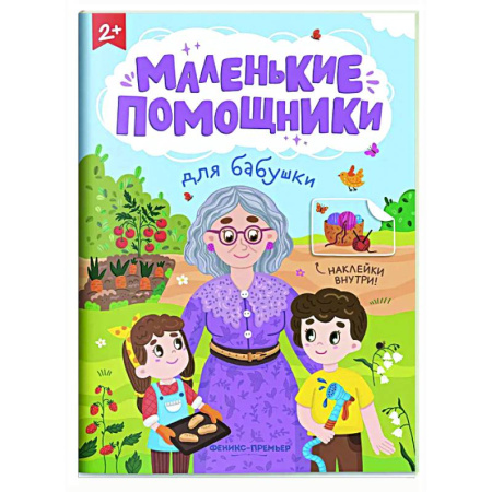 Книжки с наклейками, книга Для бабушки: книжка с наклейками заказать