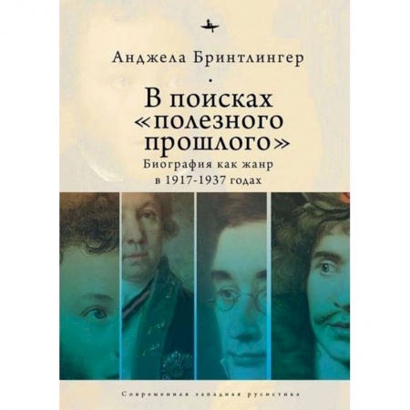 История и теория литературы, книга В поисках полезного прошлого:биография как жанр в 1917-1937 годах заказать