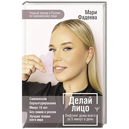 Уход за кожей лица и тела, книга Делай лицо. Лифтинг дома всего за 5 минут в день заказать