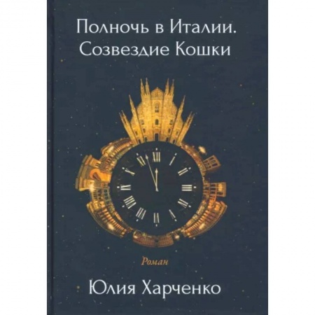 Русская современная проза, книга Полночь в Италии. Созвездие Кошки заказать