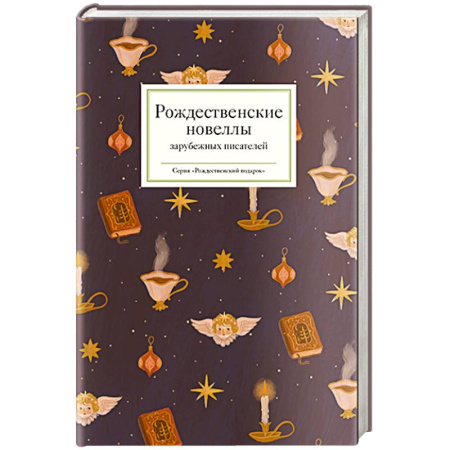 Современная художественная проза, книга Рождественские новеллы зарубежных писателей заказать