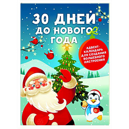 Новогодние книжки-игрушки, книга 30 дней до Нового года: адвент-календарь для создания волшебного настроения заказать