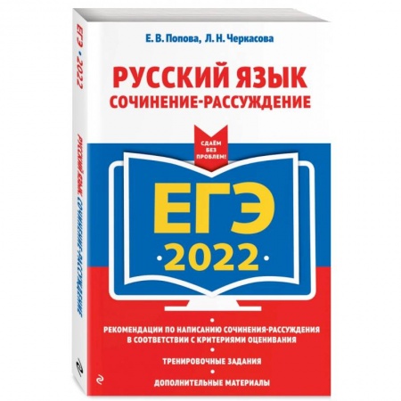 Русский язык. Правила и упражнения, книга ЕГЭ-2022. Русский язык. Сочинение-рассуждение заказать
