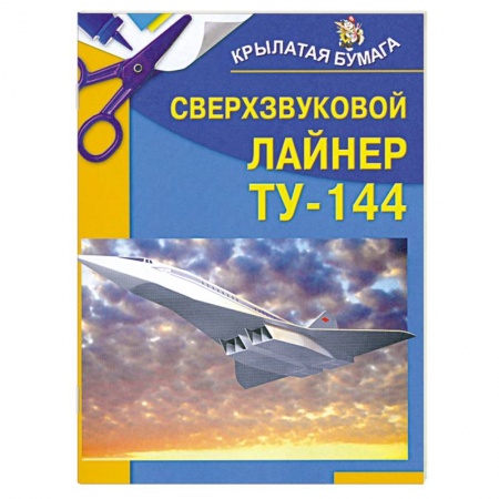 Книги, книга Сверхзвуковой лайнер ТУ-144 заказать