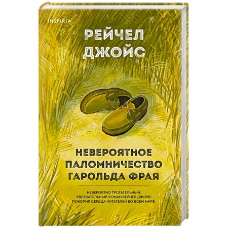 Зарубежная современная проза, книга Невероятное паломничество Гарольда Фрая заказать